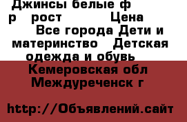Джинсы белые ф.Microbe р.4 рост 98-104 › Цена ­ 2 000 - Все города Дети и материнство » Детская одежда и обувь   . Кемеровская обл.,Междуреченск г.